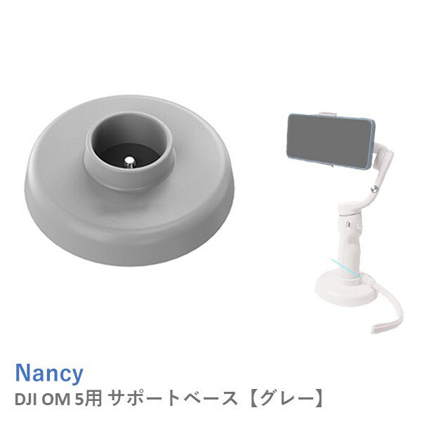 Nancy DJI OM 5用 サポートベース【グレー】