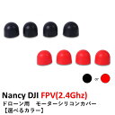 Nancy DJI FPV(2.4Ghz) ドローン用　モーターシリコンカバー【選べるカラー】