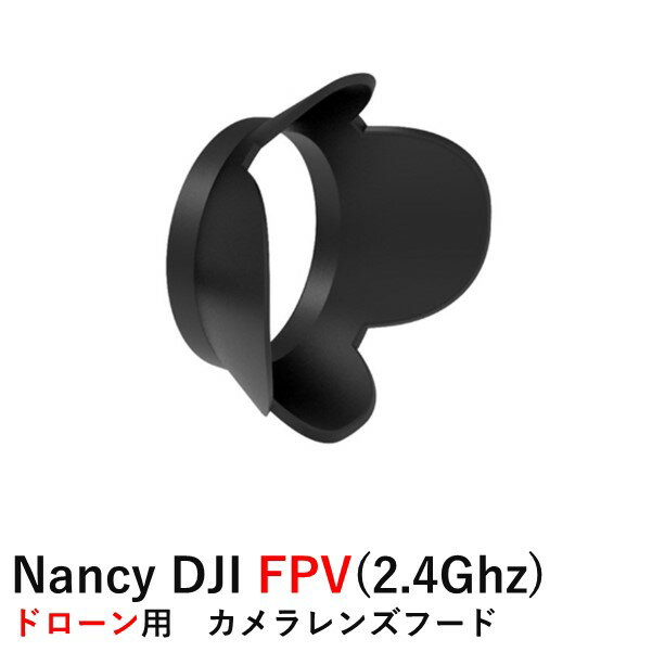 Nancy DJI FPV(2.4Ghz) ドローン用 カメラレンズフード