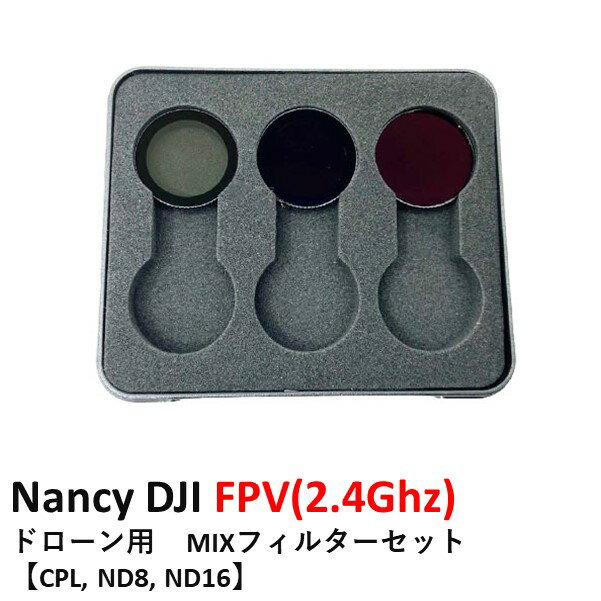 仕様素材アルミ合金フレーム+光学ガラスレンズ賞味重量1.3g /個適応モデルDJI FPV【3個入り】Nancy DJI FPV(2.4Ghz) ドローン用　フィルターセットこちらのフィルターセットは3個入り【CPL, ND8, ND16】...
