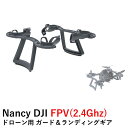 Nancy DJI FPV(2.4Ghz) ドローン用 ガード&ランディングギア【OUTLET SALE】【在庫限り】