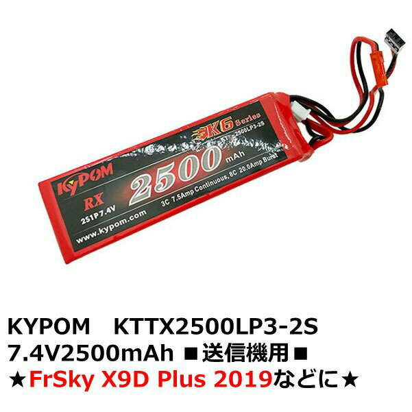 KYPOM KTTX2500LP3-2S 7.4V2500mAh 送信機用FrSky X9D Plus 2019などに