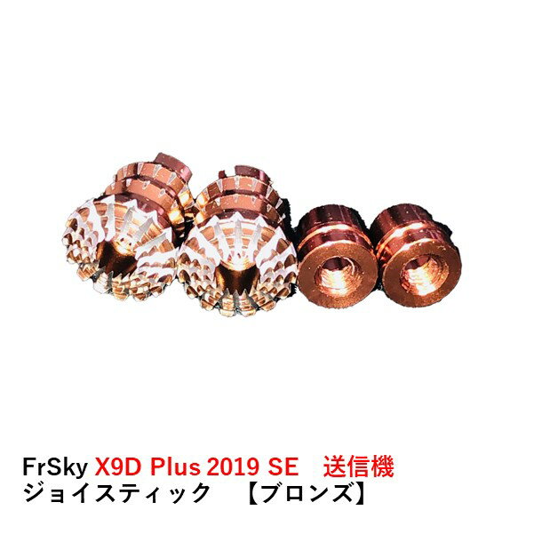 FrSky X9D Plus 2019 SE　送信機　ジョイスティック　【ブロンズ】【対応機種：FrSky X9D Plus 2019 SE】 操作スティックは脱着可能な設計です。 使用時には回転させて送信機に取り付けます。 ※モニターの違いなどで画像と実際のカラーは多少異なる場合があります。【パッケージ】・FrSky X9D Plus 2019 SE　送信機　ジョイスティック　【ブロンズ】(1組) × 1