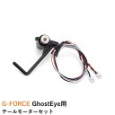 G-FORCE GhostEye用 テールモーターセット