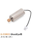 G-FORCE GhostEye用 メインモーター