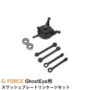 G-FORCE GhostEye用 スクリュープルロッドセット