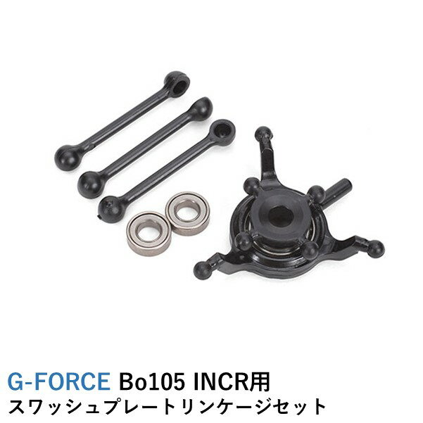 G-FORCE Bo105 INCR用 スワッシュプレートリンケージセット