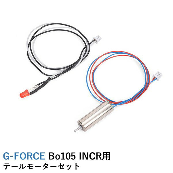 G-FORCE Bo105 INCR用 テールモーターセ