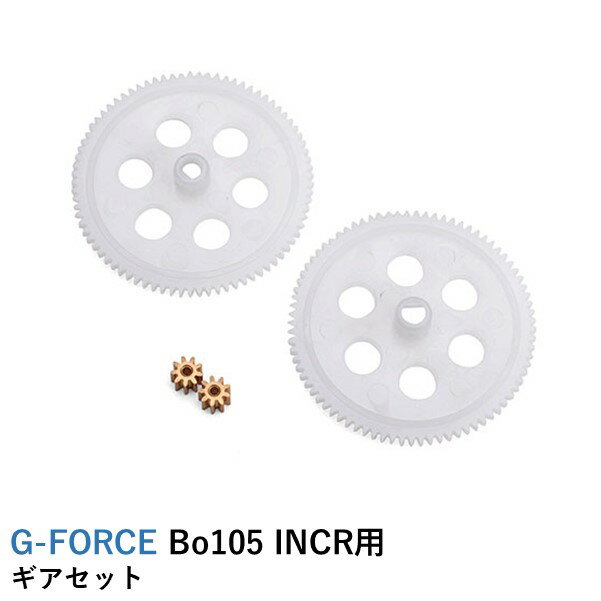 G-FORCE Bo105 INCR用 ギアセット