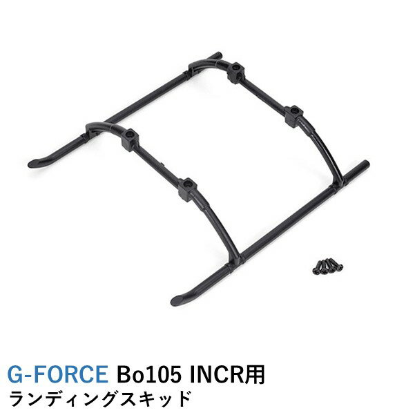 G-FORCE Bo105 INCR用 ランディングスキッド