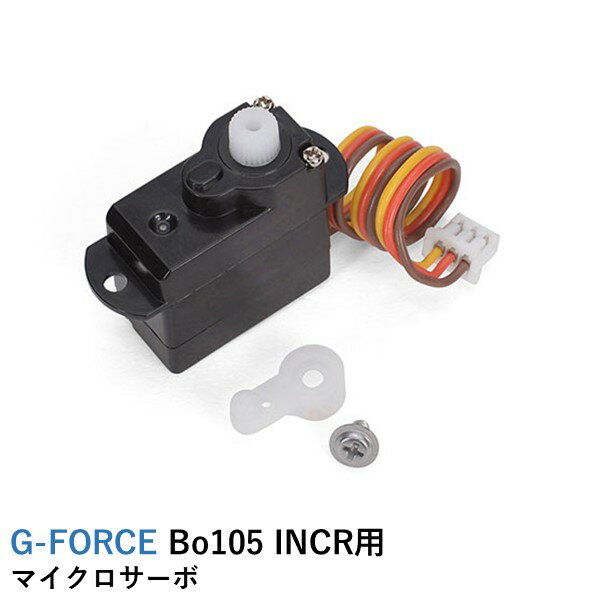 ヘリコプター G-FORCE Bo105 INCR用 マイクロサーボ