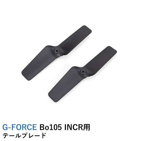 G-FORCE Bo105 INCR用 テールブレード