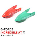 G-FORCE INCREDIBLE AT 用 キャビンセット 