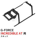 G-FORCE INCREDIBLE AT 用 スキッド【同梱物】G-FORCE INCREDIBLE AT 用 スキッド×1