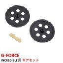 G-FORCE INCREDIBLE 用 ギアセット ジーフォース ラジコンヘリ