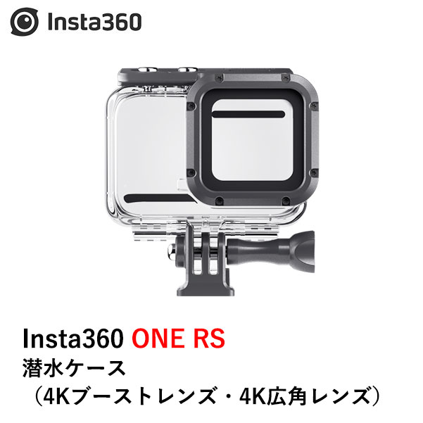 Insta360 ONE RS/R 潜水ケース 【4Kブース