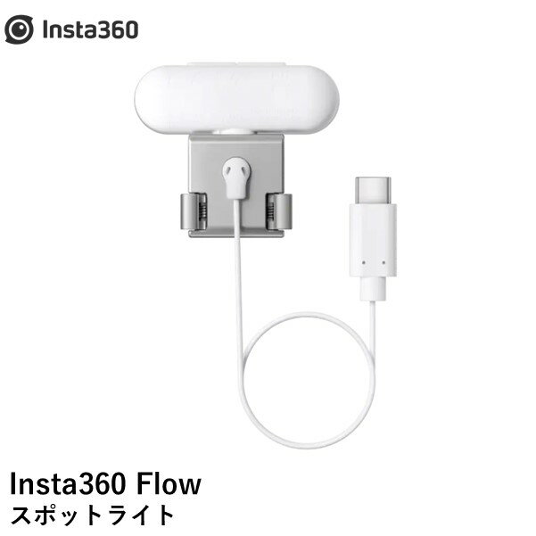 Insta360 Flow スポットライト　国内正規品