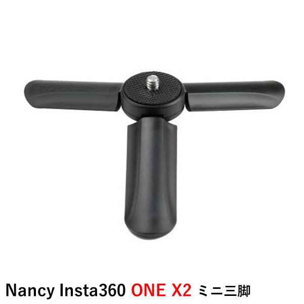 Nancy Insta360 ミニ三脚　【コンパクト