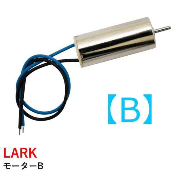 LARK モーターB