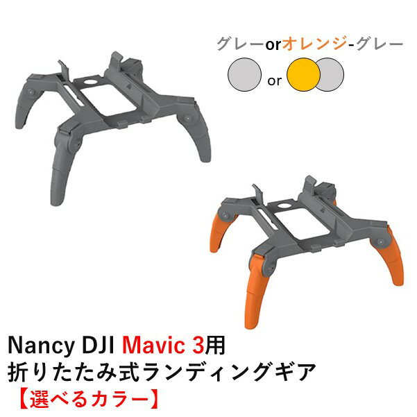 Nancy DJI Mavic 3用 折りたたみ式ランデ
