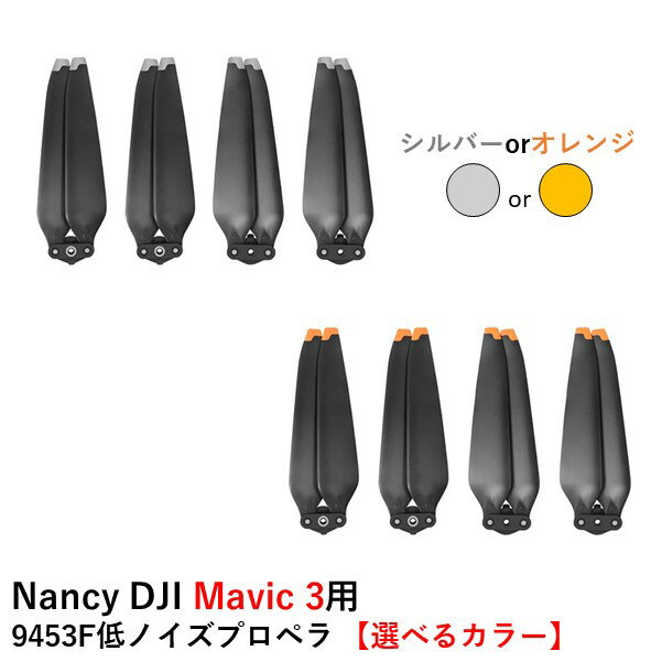 Nancy DJI Mavic 3シリーズ用 9453F低ノイズプロペラ (CW2・CCW2)