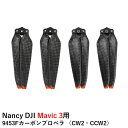 Nancy DJI Mavic 3シリーズ用 9453Fカーボンプロペラ （CW2 CCW2）【Mavic 3/Mavic 3 Classic/Mavic 3 Pro】