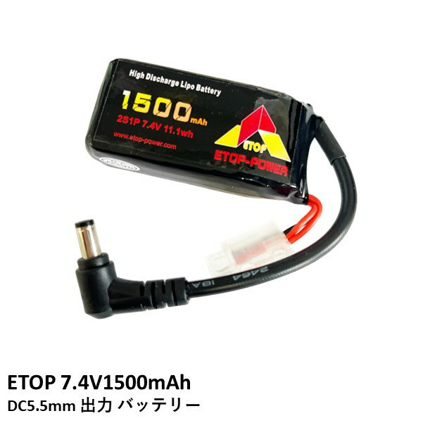 ETOP 7.4V1500mAh DC5.5mm出力 バッテリー【Skyzone・DJI FPVゴーグルに】