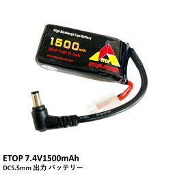 ETOP 7.4V1500mAh DC5.5mm出力 バッテリー【Skyzone・DJI FPVゴーグルに】