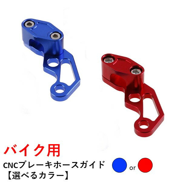 バイク用 CNCブレーキホースガイド