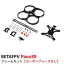 BETAFPV Pavo30 フレームキット【カーボンブレースなし】