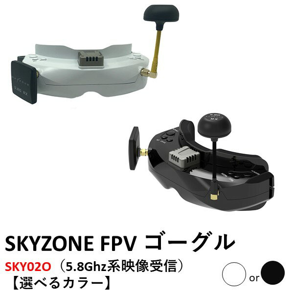 SKYZONE FPV ゴーグル　SKY02O（5.8Ghz系映像受信） 【選べるカラー】