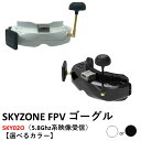 SKYZONE FPV ゴーグル SKY02O（5.8Ghz系映像受信） 【選べるカラー】
