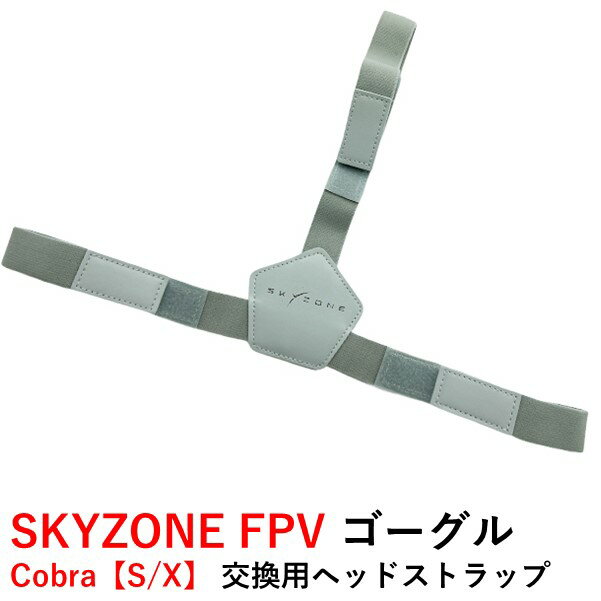 SKYZONE FPV ゴーグル　Cobra【S/X】 交換用ヘッドストラップ