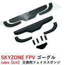 SKYZONE FPV ゴーグル　Cobra【S/X】 交換用フェイススポンジ