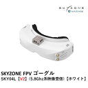 SKYZONE FPV ゴーグル　SKY04L 【V2】（5.8Ghz系映像受信） 【ホワイト】