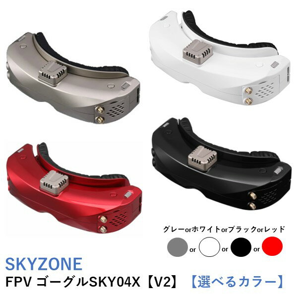 SKYZONE FPV ゴーグル SKY04X【V2】【選べるカラー】（5.8Ghz系映像受信）