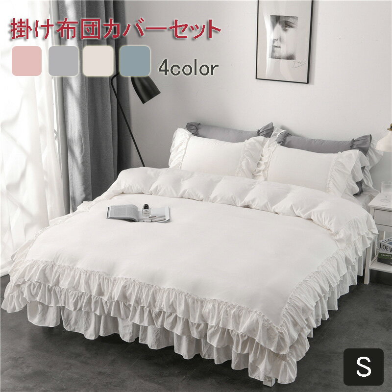 送料無料 掛け布団カバーセット ベッドスカート シングルサイズ フリル かわいい 健康 安眠 サラサラ ..