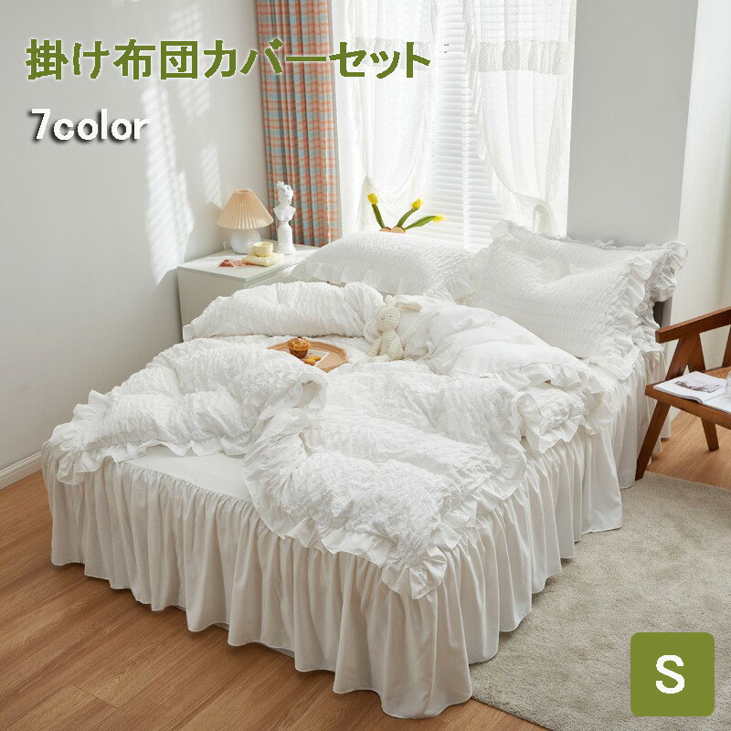 楽天えあとんショッピング送料無料 布団カバーセット ベッドスカート 掛け布団カバー シングルサイズ フリル かわいい 健康 安眠 サラサラ 快適 羽毛布団カバー ベッドカバー 寝具カバー 柔らかい 北欧 おしゃれ 吸汗速乾通気性 快眠 肌なじみの良い風合い