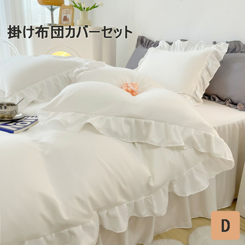 布団カバーセット かわいい フリル ダブル ベッドスカート 布団カバー 4点セット カバーセット ダブル..