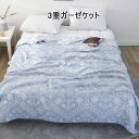 3重ガーゼ 夏掛け 洗える 夏用 ガーゼケット シングルサイズ 北欧 綿100% 夏 ガーゼケット ガーゼ タオルケット タオルケット 夏布団 ブランケット ガ...