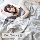 ガーゼケット 5重ガーゼ 綿100% おしゃれ 洗える 夏用 タオルケット ガーゼ 寝具 肌掛け ケット 母の日 プレゼント 夏掛け 北欧 夏 ガーゼケット ガ...