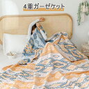 ガーゼケット 夏用 タオルケット シングル キング おしゃれ 北欧 洗える 4重ガーゼ 綿100% ガーゼ 寝具 肌掛け ケット 母の日 プレゼント 夏掛け 北...