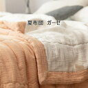 肌掛け布団 2重ガーゼ 夏用 夏布団 洗える キルトケット シングル クイーン 肌かけ 肌掛け ふとん 肌布団 肌かけ 肌掛け 夏ふとん 掛け布団 掛布団 軽い...