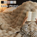 毛皮タッチの上質毛布 毛布 シングルサイズ 100×160cm 160*200cm ふかふかファータイプ 静電気防止 もうふ あったか ダブル シープボア 掛け毛布 ブランケット 吸湿発熱 ふわふわ 洗える 肌に優しい 柔らか 高密度 秋 冬 ひざ掛け お昼寝 カーキ ホワイト ダークグレー