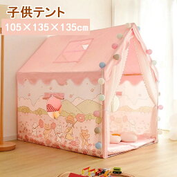 送料無料 キッズテントハウス キッズテント ピンク プリンセス城型 睡眠テント 子供部屋 秘密基地 室内 プレイハウス 可愛い 子どもテント お誕生日プレゼント ままごと テント 子供用 子供テント 入園祝い 組み立て簡単 105*135*135 女の子