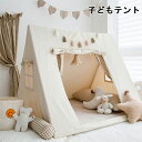 送料無料 睡眠テント 子供テント ベージュ 子供部屋 プレイハウス 秘密基地 おしゃれ 誕生日プレゼント 可愛い プレイテント 組み立簡単 玩具収納 遊び場 キッズテント 男の子 女の子 プレイテント クリスマス プレゼント ままごと テントハウス
