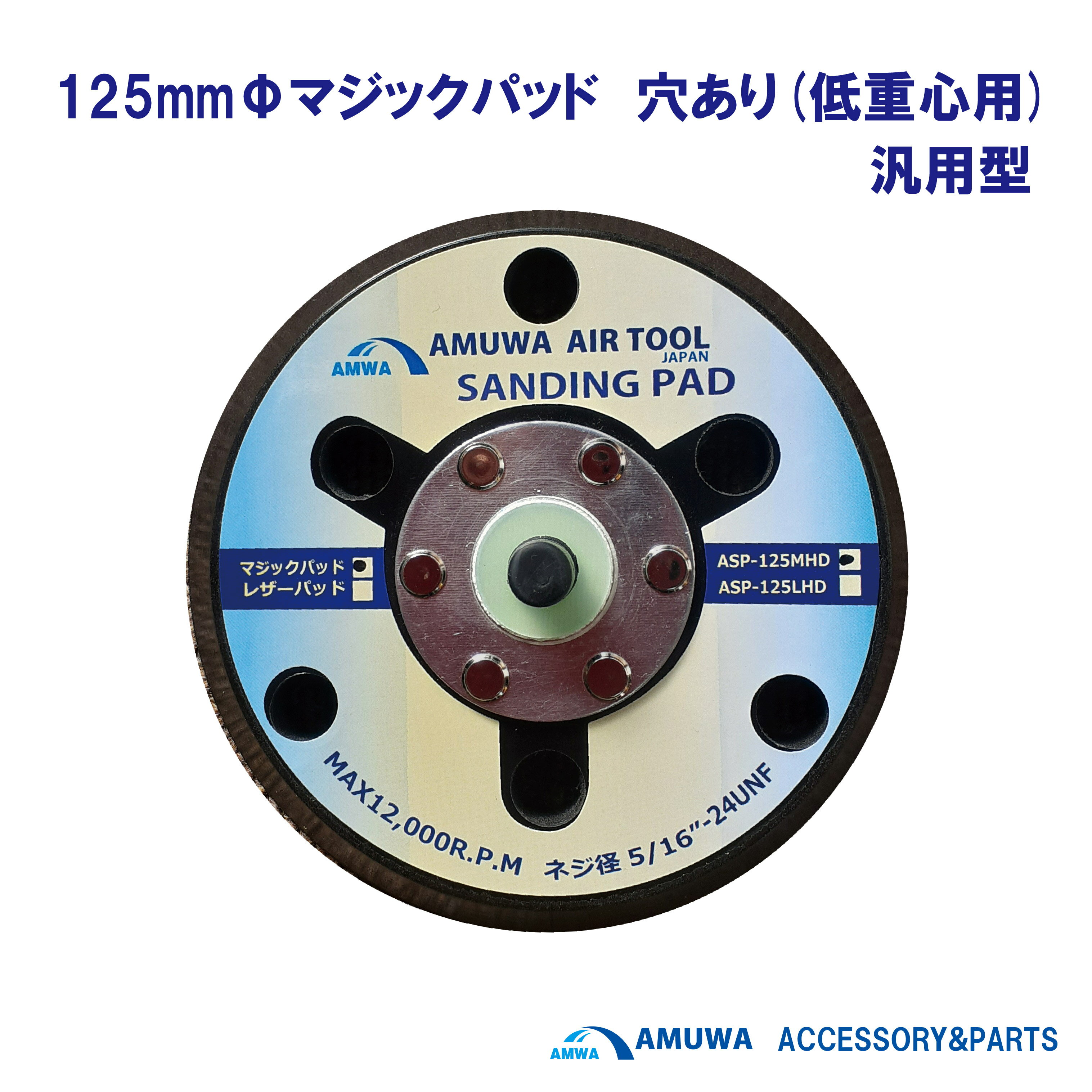 メーカー名：アムワ　AMUWA　型式ASP－125MHD　125mmΦマジックパッド　穴あり 1