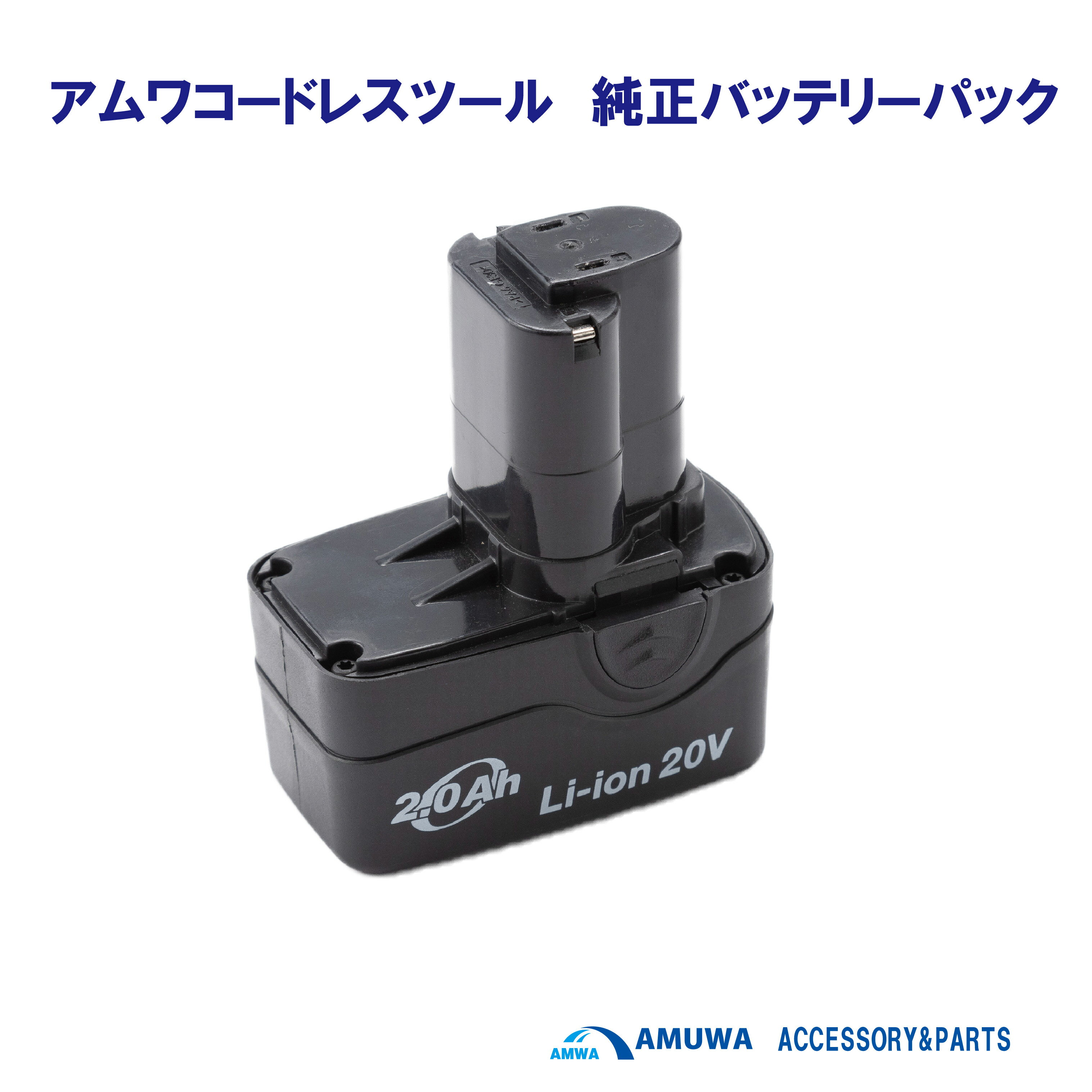 メーカー名：アムワ　AMUWA　型式ATB－2057LA　バッテリーパック 1