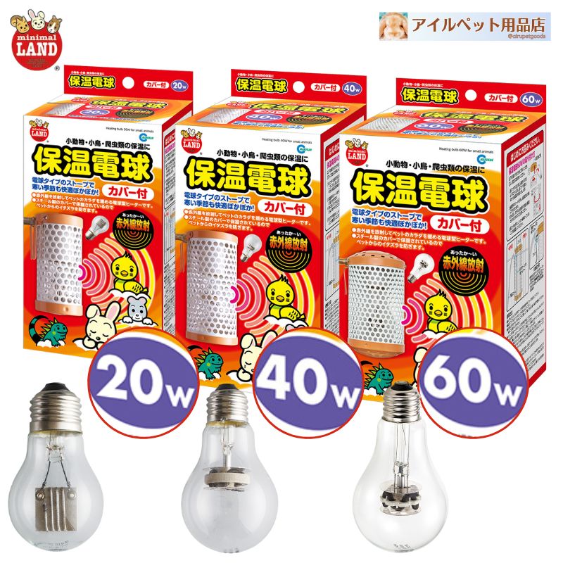 マルカン ミニマルランド 保温電球 20W/40W/60W 交換球・赤外線を放射してペットのカラダをじんわり暖める電球型ヒーターです。 ・わずかな光しか出さないのでペットの睡眠を妨げません。 ・保温球の表面には特殊コーティングが施されており、割れにくく、破損時の飛散を防ぎます。 ・カンタンに取り付けられるフック付きです。 ・ペットがあやまってコードをかじってしまわないように、保護コイルを取り付けました。 電源：AC100V（50/60Hz) 定格消費電力：20W ■ご使用時の目安 保温電球20W:室温+4℃ 保温電球40W:室温+7℃ 保温電球60W:室温+10℃ ※密閉した容器（W60×D45×H45cm）で使用した場合。 ※室温が極端に低い場合は目安温度に達しないことがあります。 ※より適切な温度管理のために「ミニマルサーモ」（別売）との併用をおすすめします。マルカン ミニマルランド 保温電球（カバー付） 20W 40W 60W , 交換球■ご使用時の目安 保温電球20W:室温+4℃■ご使用時の目安 保温電球40W:室温+7℃ ■ご使用時の目安 保温電球60W:室温+10℃交換球（保温球は消耗品となります）・保温球の表面には特殊コーティングが施されており、割れにくく、破損時の飛散を防ぎます。 ・普通の電球のようにカンタンに取り付けることができます。・保温球の表面には特殊コーティングが施されており、割れにくく、破損時の飛散を防ぎます。 ・普通の電球のようにカンタンに取り付けることができます。・保温球の表面には特殊コーティングが施されており、割れにくく、破損時の飛散を防ぎます。 ・普通の電球のようにカンタンに取り付けることができます。 関連商品はこちらマルカン ミニマルサーモ (HD-1) Casa ...5,980円マルカン ほっととり暖 寄りそいヒータ...3,390円ほっとうさ暖 リバーシブルヒーターLL ...4,800円CASA ヒートセラミック 20W 40W 60W 保...3,200円～7,300円マルカン CASA ヒートセラミック 100W (...9,230円