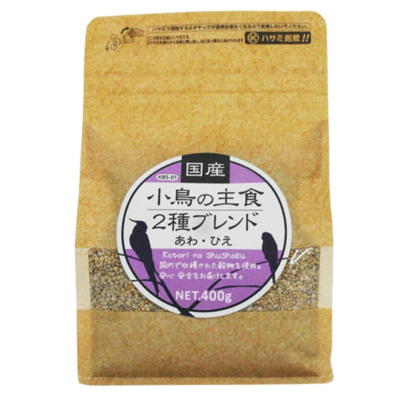 国産 小鳥の主食2種ブレンド 400g (賞味期限2025.04以降) 黒瀬ペットフード 無農薬 安心 安全 国産あわ 国産ひえ 粟 稗 文鳥 ブンチョウ インコ カナリア シード 餌 エサ えさ